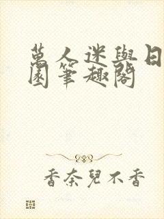 万人迷与日在校园笔趣阁封面