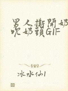 男人撕开奶罩揉吮奶头GIF