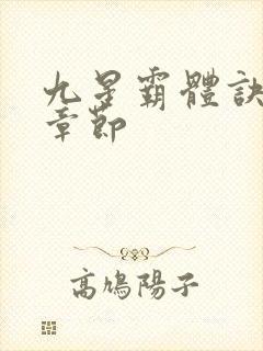 九星霸体诀最近章节