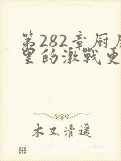 第282章厨房里的激战更新时间