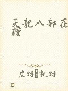 天龙八部在线阅读
