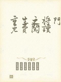 重生之将门毒后免费阅读封面