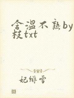 含温不熟by词枝txt