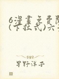 6漫画免费阅读(下拉式)六漫画入口