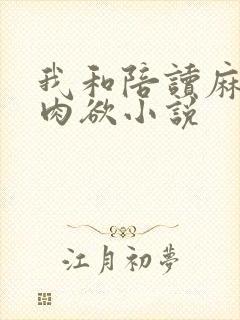 我和陪读麻麻的肉欲小说