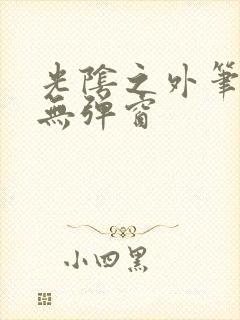 光阴之外笔趣阁无弹窗