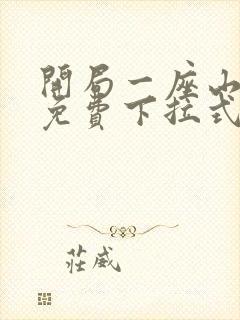 开局一座山漫画免费下拉式六漫画