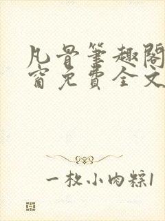 凡骨笔趣阁无弹窗免费全文阅读封面