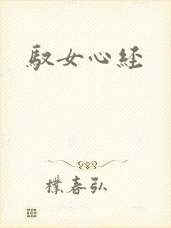 驭女心经封面
