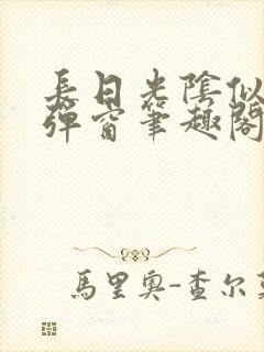 长日光阴似箭无弹窗笔趣阁