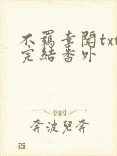 不羁幸闻txt完结番外