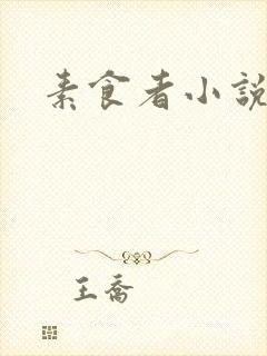 素食者小说