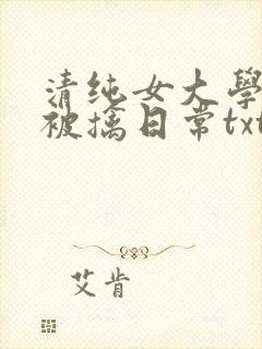 清纯女大学生的被擒日常txt免费阅读