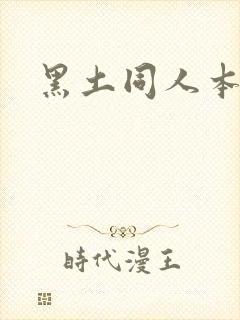 黑土同人本子