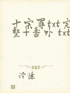 十宗罪txt完整+番外 txt下载