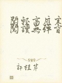 闻轻商应寒免费阅读无弹窗笔趣阁封面