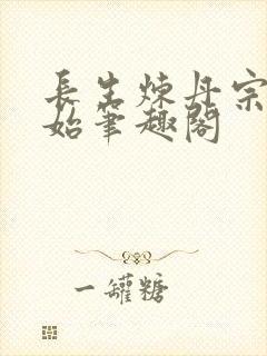 长生炼丹宗师开始笔趣阁