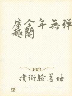 庆余年无弹窗笔趣阁