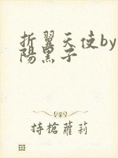 折翼天使by太阳黑子