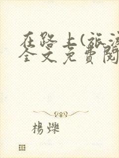 在路上(旅游)全文免费阅读笔趣阁封面