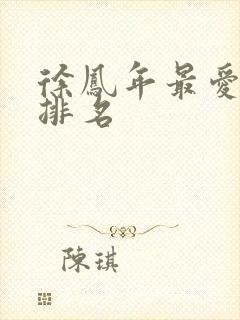 徐凤年最爱女人排名