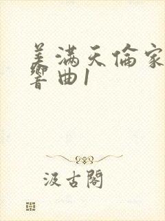 美满天伦家庭交响曲1