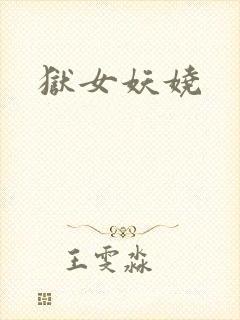 狱女妖娆封面