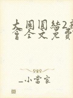 大团圆结2亲情会全文免费听