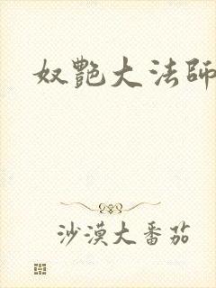 奴艳大法师