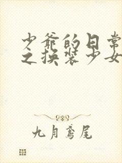 少爷的日常生活之换装少女