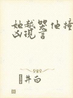 她越哭他撞得越凶现言