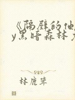 《隔壁的他》by黑暗森林免费阅读封面