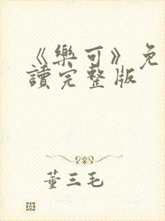 《乐可》免费阅读完整版封面