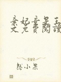 弃妃竟是王炸全文免费阅读无弹窗