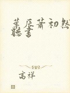 叶辰萧初然免费听书