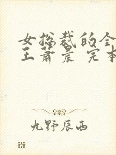 女总裁的全能兵王萧晨 完本