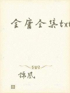 金庸全集txt