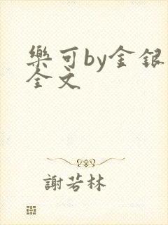 乐可by金银花全文