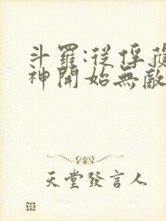 斗罗:从俘获女神开始无敌免费小说