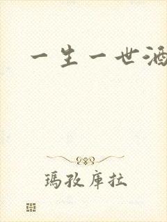 一生一世酒色