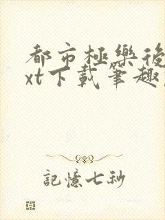 都市极乐后宫txt下载笔趣阁