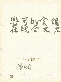 乐可by金银花在线全文免费阅读封面