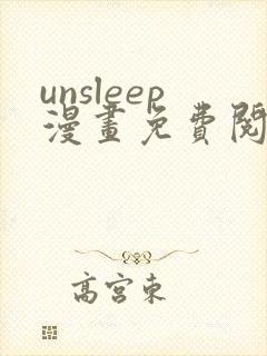 unsleep漫画免费阅读下拉式在线看