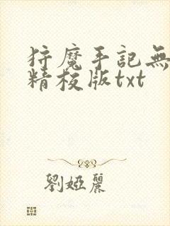 狩魔手记无删减精校版txt