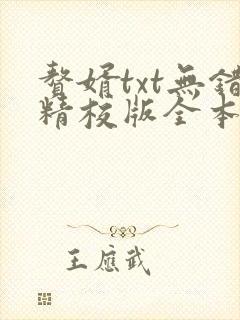 赘婿txt无错精校版全本下载