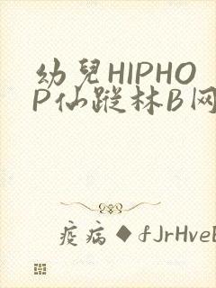 幼儿HIPHOP仙踪林B网封面