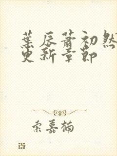 叶辰萧初然最快更新章节