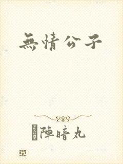 无情公子