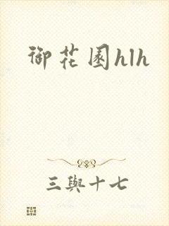 御花园hlh