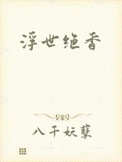 浮世绝香封面